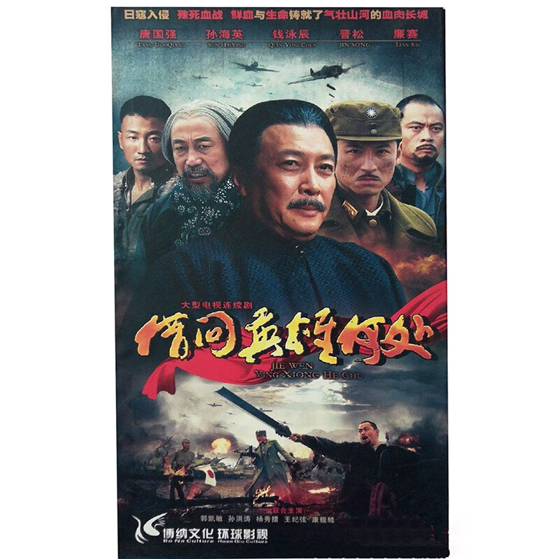 正版电视剧 借问英雄何处 珍藏版13dvd光盘 钱泳辰 唐国强 孙海英