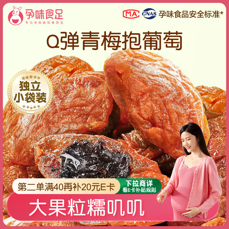 孕味食足青梅抱葡萄80g 孕妇可吃蜜饯梅子干