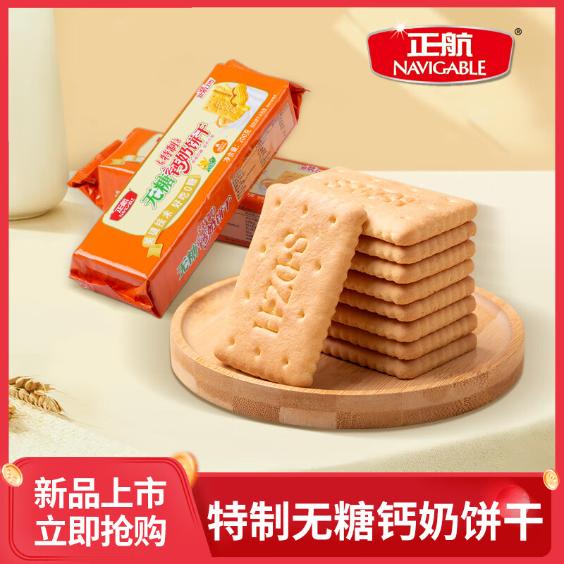 正航特制无糖钙奶饼干200g点心糕点休闲零食饼干下午茶