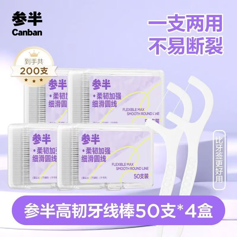参半高韧牙线棒细滑牙缝清洁便携盒装不伤牙龈 高韧牙线棒 50支 4盒