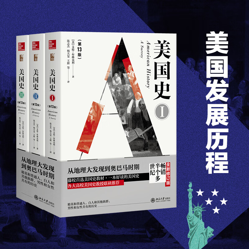 【当当正版包邮】美国史（第13版，全3册）(美)艾伦·布林克利Alan Brinkley 北京大学出版社