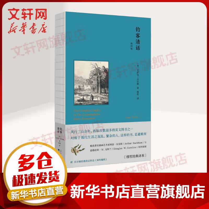 钓客清话 插图版(缪哲经典译本) 图书