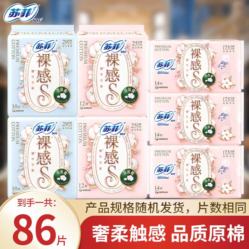 苏菲卫生巾裸感S贵族棉250mm薄棉超柔软亲肤量多日夜用套装姨妈巾批发 【贵族棉】日夜组合86片 裸感s