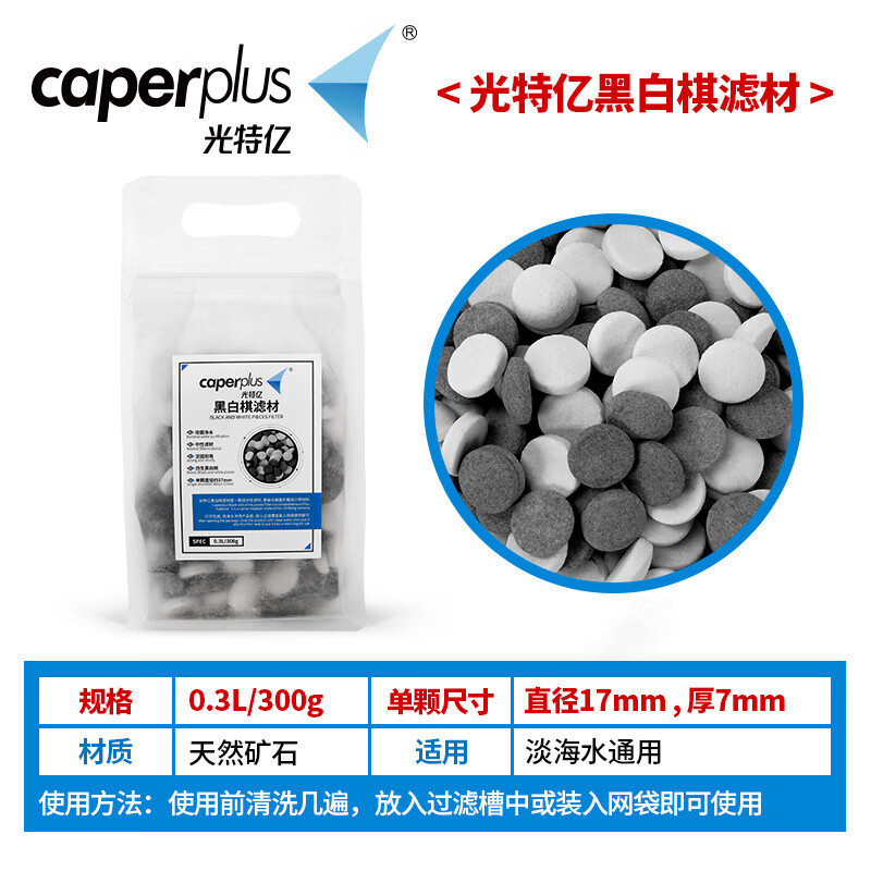 光特億（caperplus）黑白棋淡海水魚缸過濾材料培菌細菌屋凈水過濾球濾材 黑白棋濾材【0.3L_0.3KG】鎹網(wǎng)袋