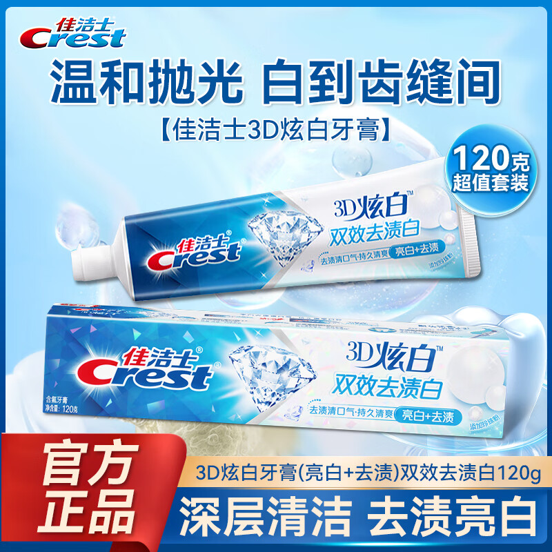 佳洁士佳洁士3D炫白双效牙膏 去黄去牙渍亮白含氟清新口气 各种香型组合 【120g】3D炫白双效去渍