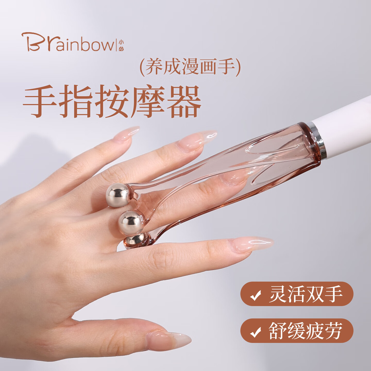 brainbow手指按摩器滚轮刮手指头关节经络疏通双头按摩神器 1支装