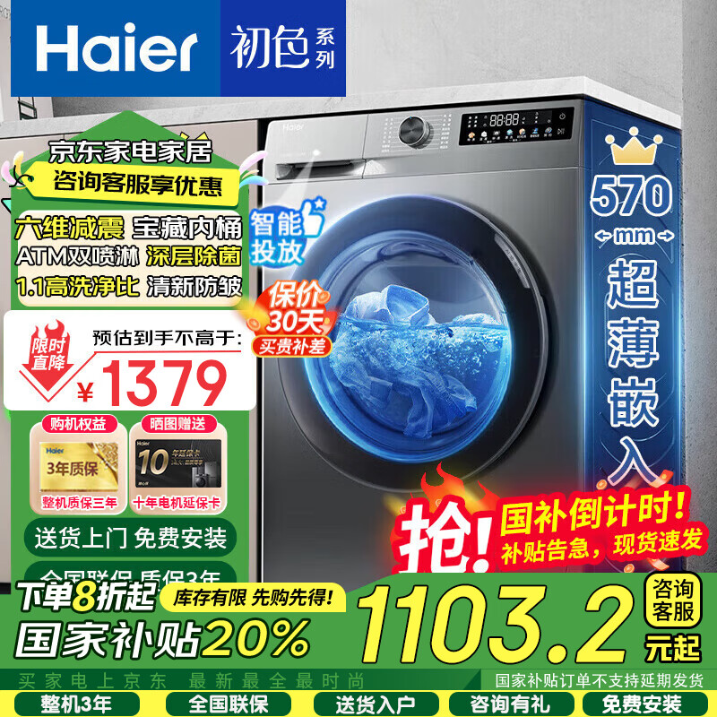 海尔（Haier）【39S初色系列】滚筒洗衣机10公斤单洗 超薄嵌入全自动家用大容量六维减震智能投放 【洗脱一体】570