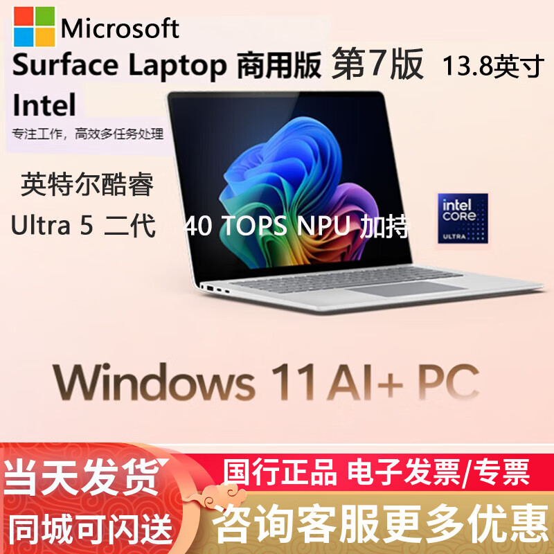 微软Surface Laptop7 Intel商用笔记本电脑 酷睿Ultra 高刷触控屏 13.8英寸-亮铂金 Intel酷睿 U5-236V-16G-256G