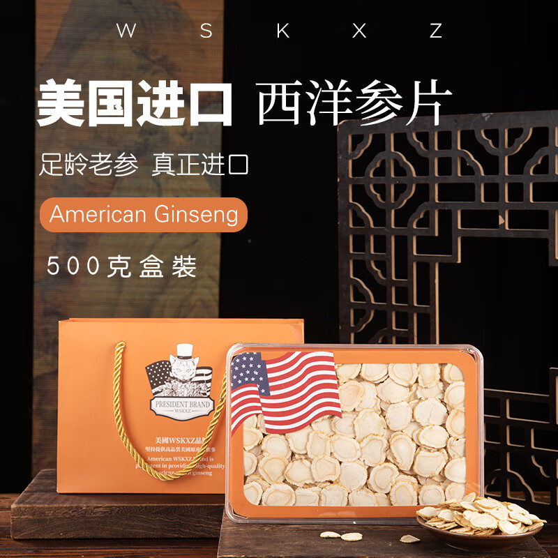 WSKXZ正宗美国进口西洋参片500克花旗参礼盒装人参送长辈父母礼品礼物