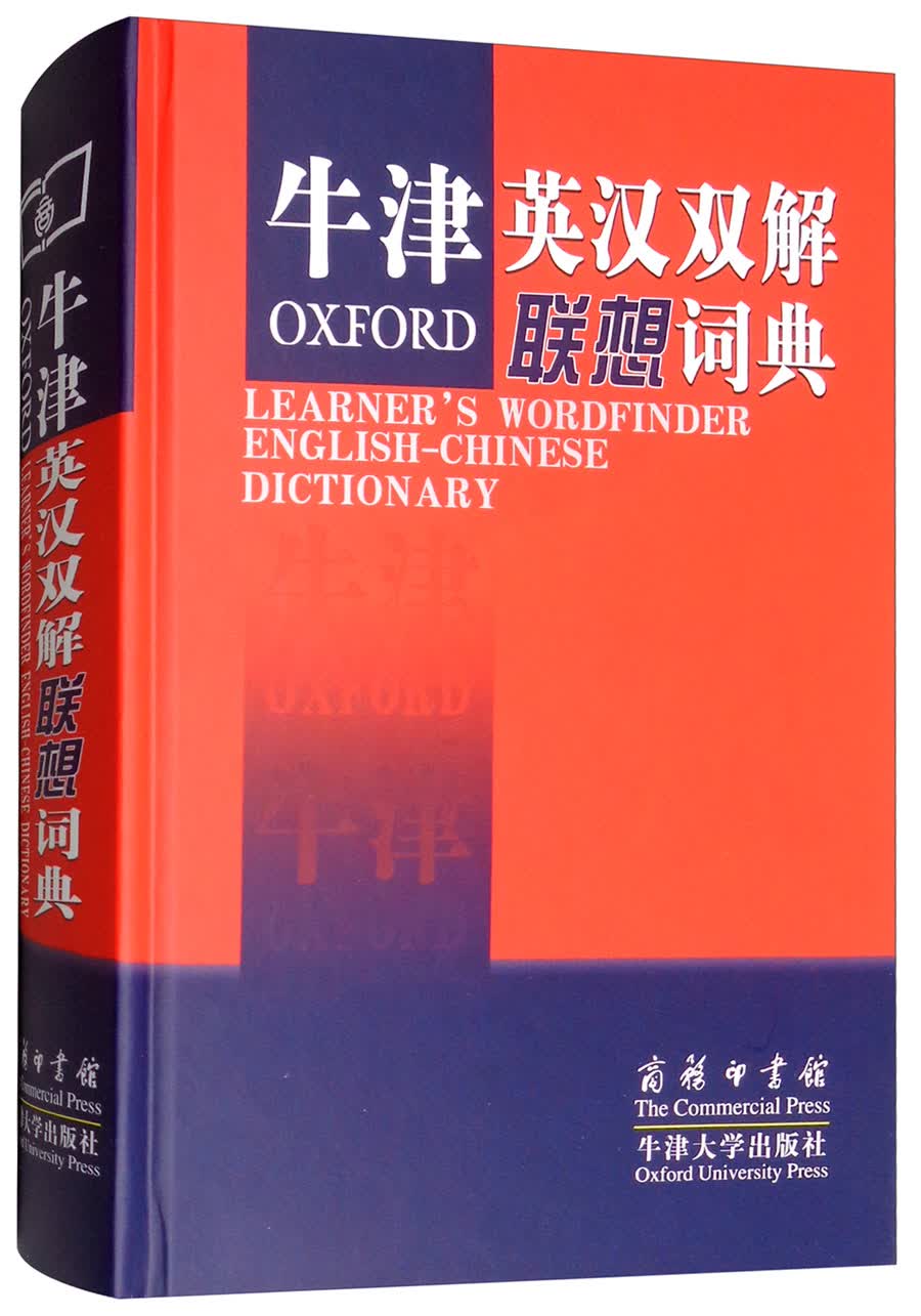 牛津英汉双解联想词典