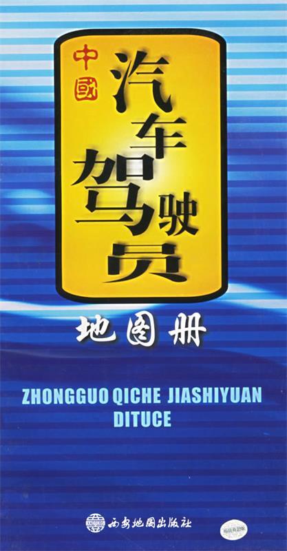 中国汽车驾驶员地图册 西安地图出版社 编制【正版】