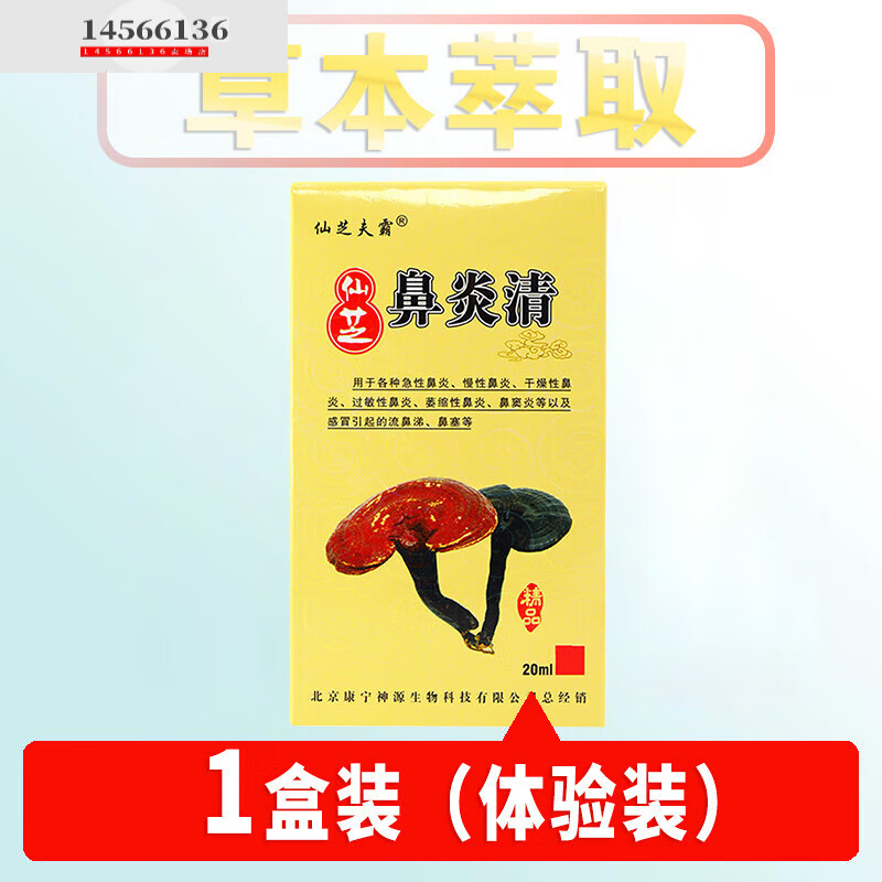 神源仙芝健康生物科技研发鼻喷诚阳 一盒仙芝鼻炎清收藏加购者优先