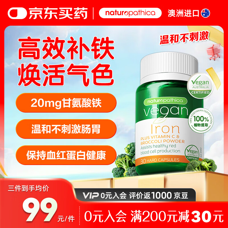 NATUROPATHICA补铁片20mg甘氨酸铁高吸收含维C西蓝花孕期补血改善贫血植物提取 铁+维C+西蓝花胶囊30粒