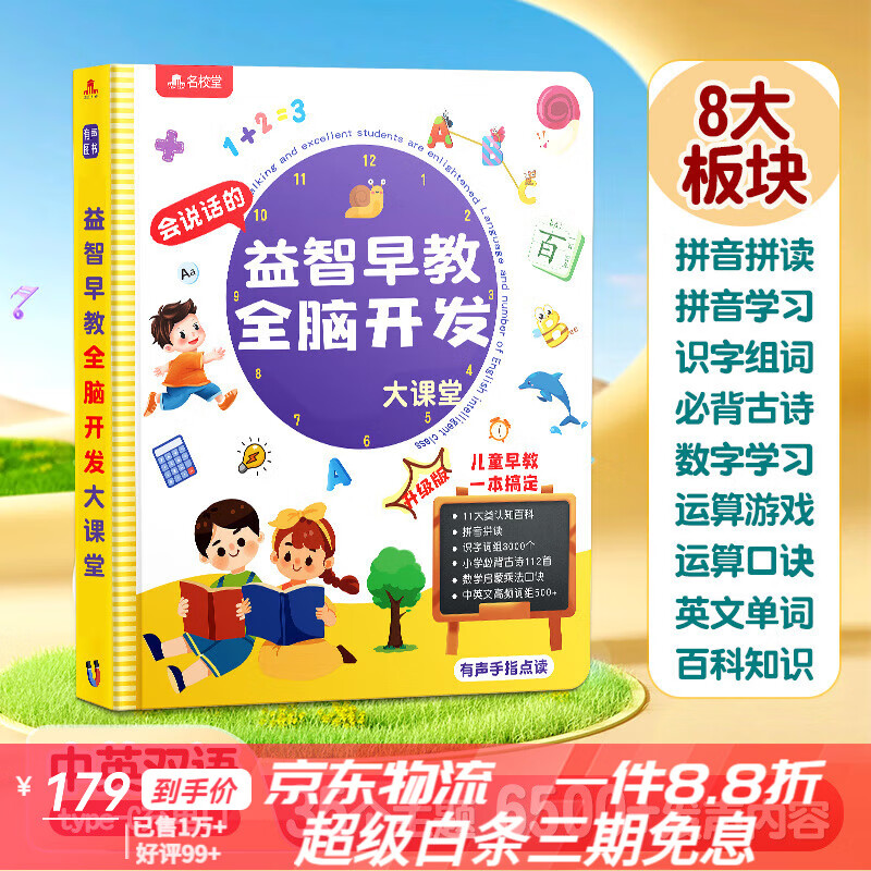 名校堂會(huì )說(shuō)話(huà)的早教有聲書(shū)兒童拼音寶寶認知手指點(diǎn)讀幼兒讀物發(fā)聲學(xué)習機 K8早教【6500+有聲知識】