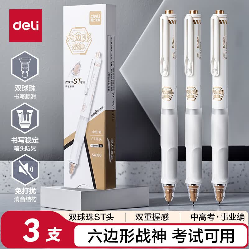 得力【六边形战士】消音式静音按动直液笔速干按动式直液式走珠笔大容量中性笔双球珠ST头黑笔水笔软胶 【3支/盒】消音按动速干直液-白金杆