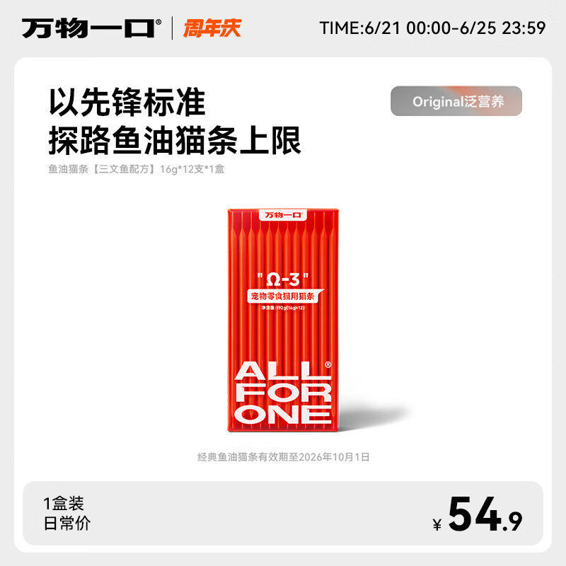 万物一口Original泛营养系列鱼油猫条0添加成幼猫零食猫湿粮单盒16g*12支