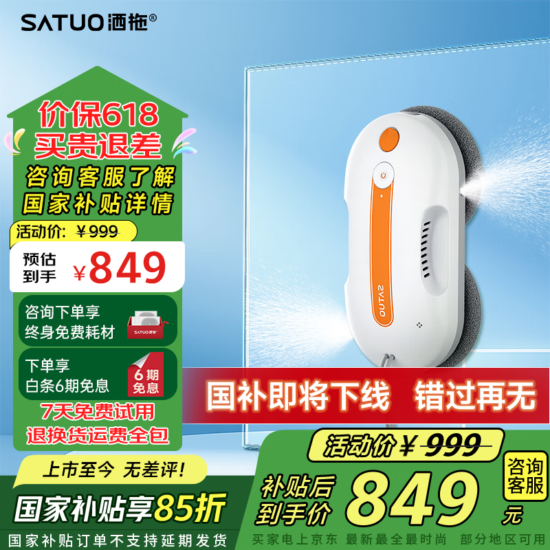 洒拖（SATUO）【百元机皇 国家补贴】零贴边擦窗机器人家用自动喷水湿擦擦玻璃机器人 洒脱擦外窗神器派0Lite
