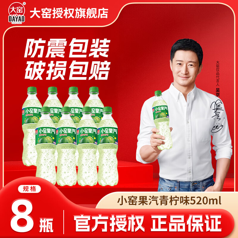 大窑汽水小窑果汽冻梨味青柠嘉宾果味橙味碳酸饮料520ml 小窑果汽520ml*8瓶-青柠味