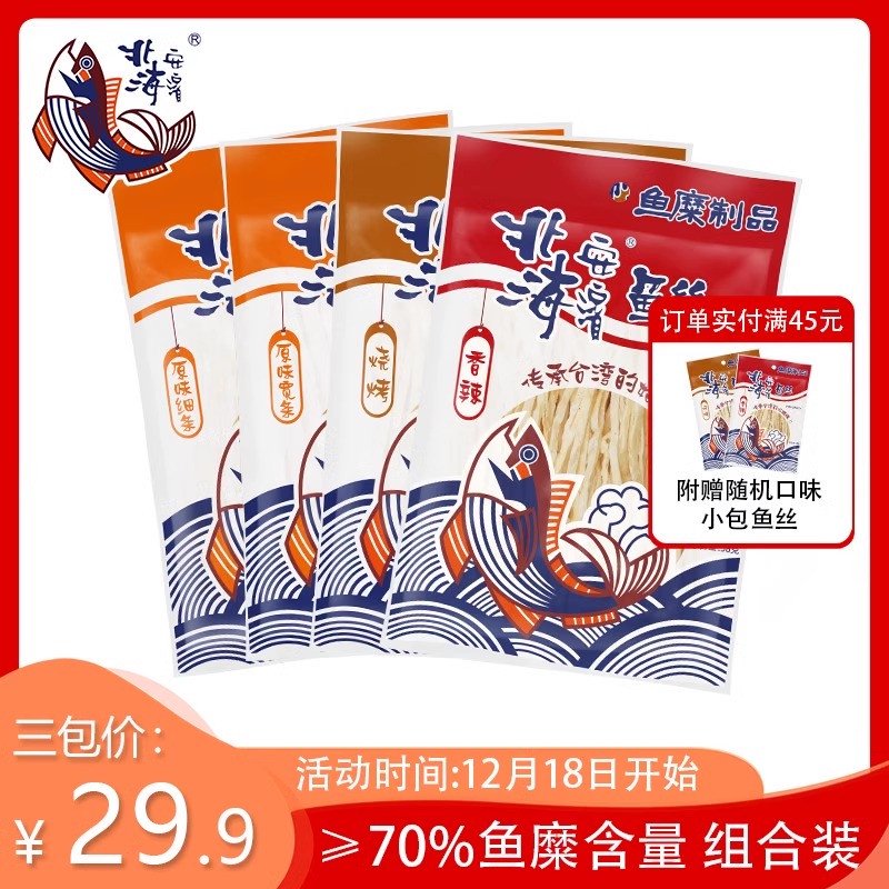 北海安濱魚(yú)絲低脂小吃磨牙追劇零食鱈魚(yú)香絲授權(quán)魚(yú)干絲鱈柳條 三包原味細(xì)條38g*3