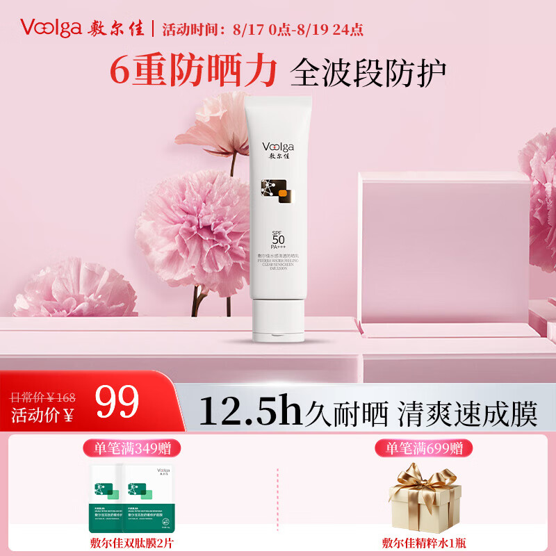 敷尔佳水感清透高倍防晒乳 防晒霜户外温和敏肌官方正品 50g(敏肌可用) 73.1元