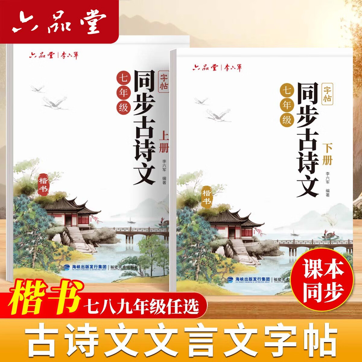 六品堂七年级上册下册古诗文字帖初中古诗词练字帖同步人教版语文初中生专用八九年级初一硬笔楷书 【八年级上册】语文同步古诗词字帖