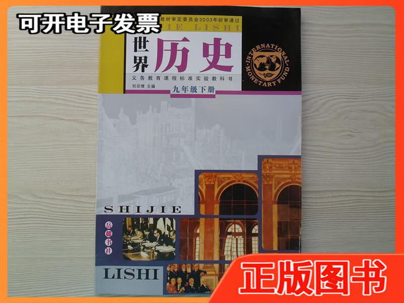 岳麓版初中历史课本世界历史九年级下册 岳麓书社 岳麓书社