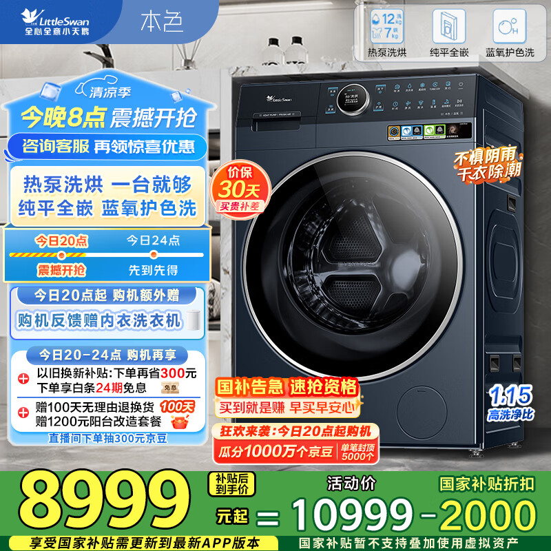 小天鹅（LittleSwan）12KG滚筒洗衣机全自动家用 热泵洗烘一体【TDH12K700】小天鹅六边形战士 家电国家补贴 以旧换新