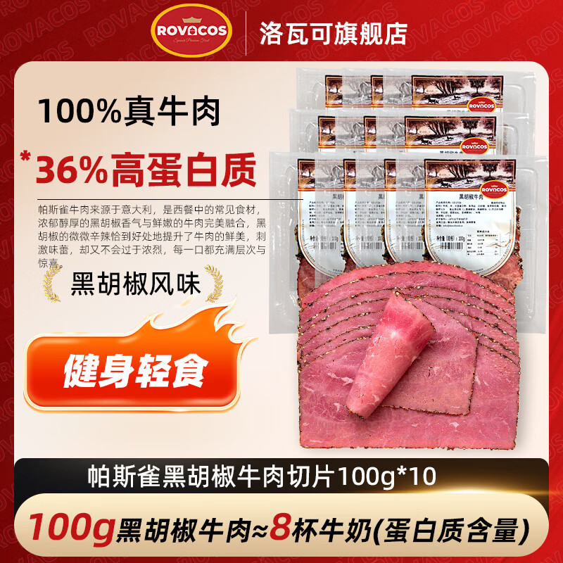 洛瓦可帕斯雀牛肉片 黑椒火鸡胸肉 火腿片午餐肉早餐三明治熟食即食零食 【高蛋白】黑胡椒牛肉100g*10