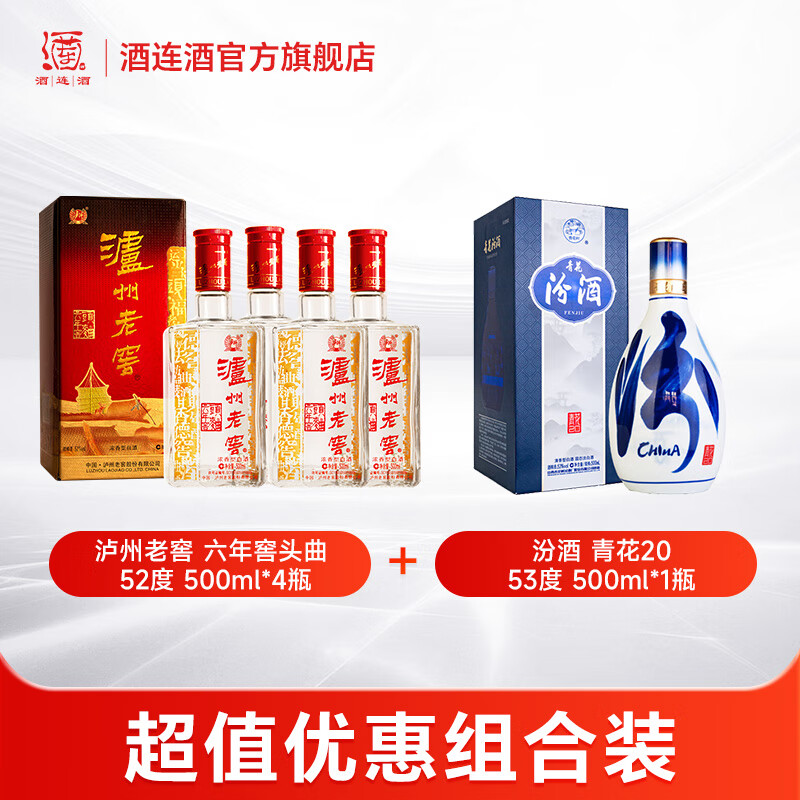 泸州老窖六年窖头曲 52度500ml*4瓶+汾酒 青花20 53度500ml*1瓶 白酒组合 52度 500mL 4瓶 六年窖+汾酒青花20