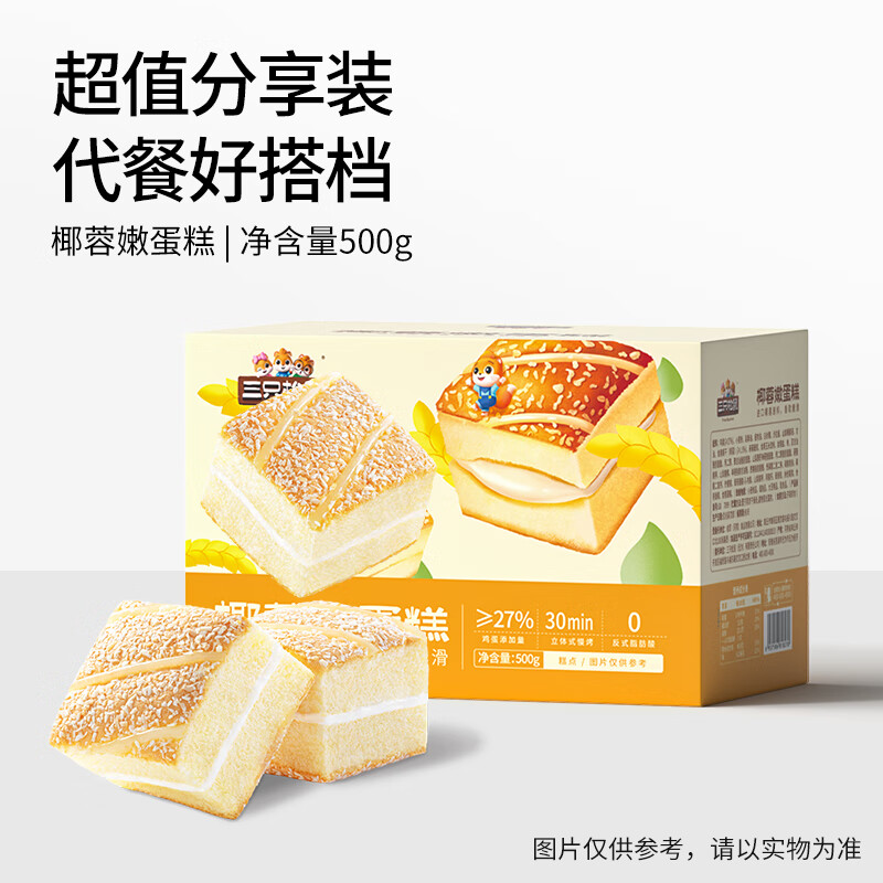 三只松鼠椰蓉嫩蛋糕500g 早餐面包营养代餐办公室下午茶糕点点心休闲零食