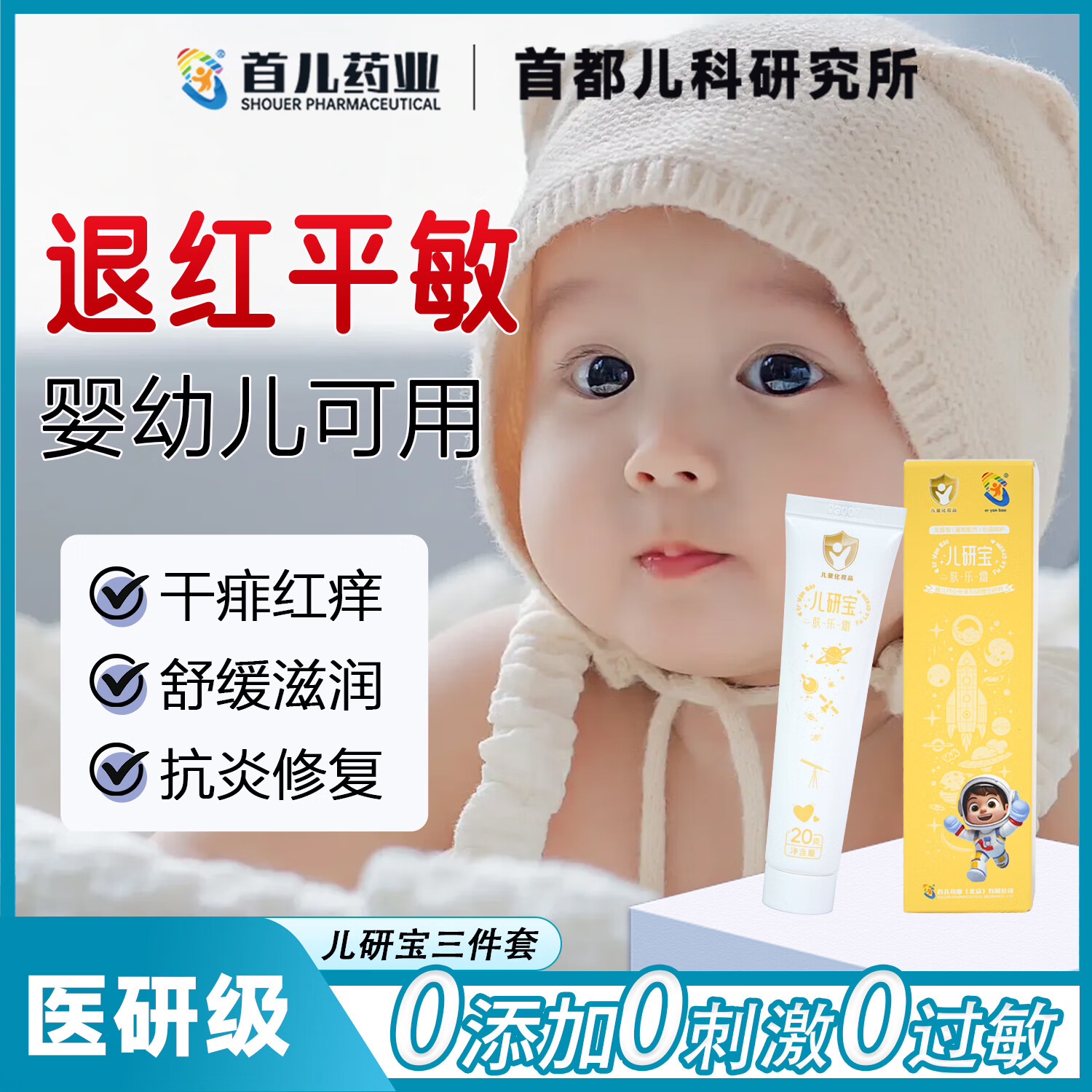 首儿药业eryanbao儿研宝润肤乳正品儿童秋冬修护面霜宝宝滋润保湿补水霜 1支硅霜+1支肤乐霜 首都儿研所旗下·首儿药业