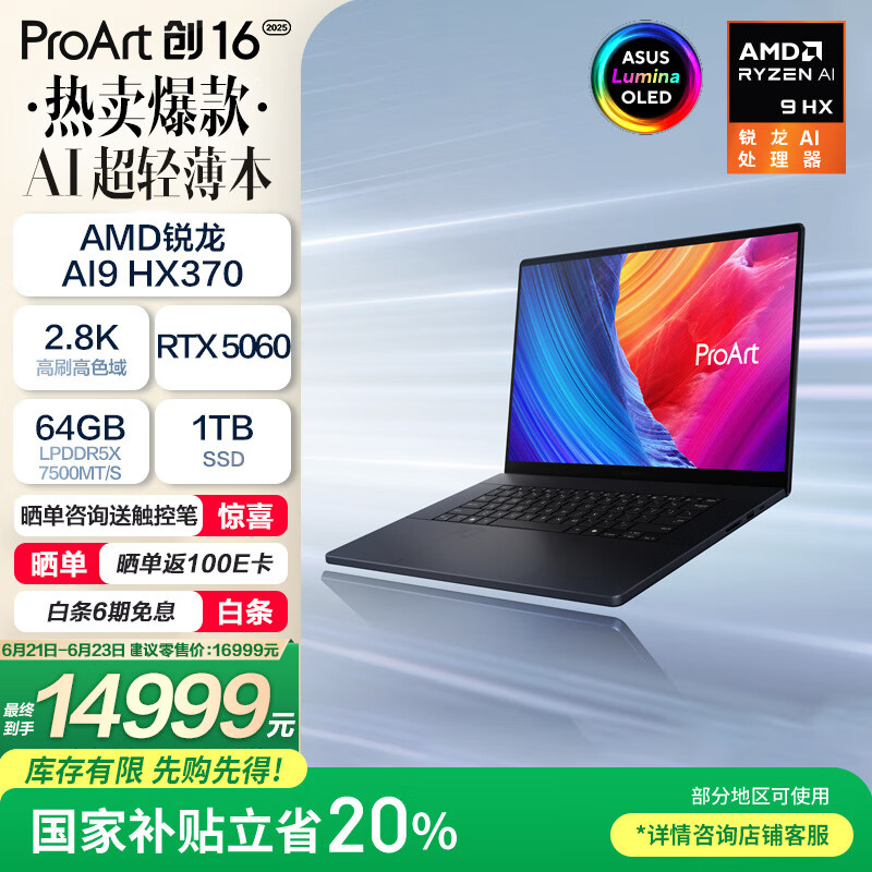 华硕ProArt创16 2025国家补贴20%AMD锐龙AI9 HX370 RTX5060 64G 1T 2.8K 120Hz OLED 16吋触控创作电脑