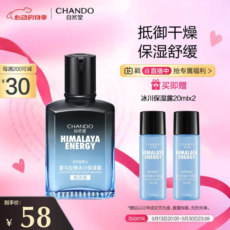 自然堂男士喜马拉雅冰川清爽滋润补水保湿露70mL
