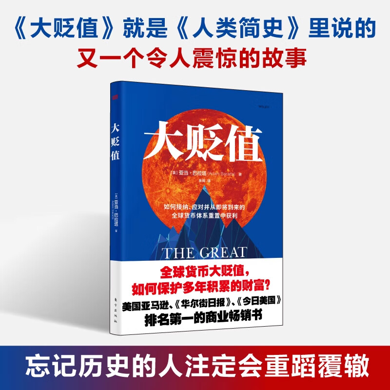 大贬值 亚当·巴拉塔著 如何接纳应对并从即将到来的货币体系重置中获利货币贬值中如何保护个人财产 世界经济研究书籍 大贬值 亚当·巴拉塔 朱晔译 东方出版社