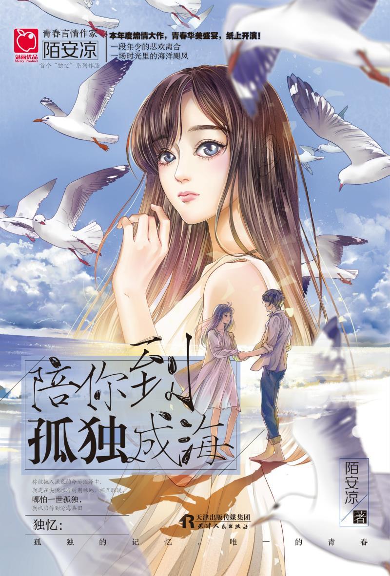 陪你到孤独成海 陌安凉【正版】