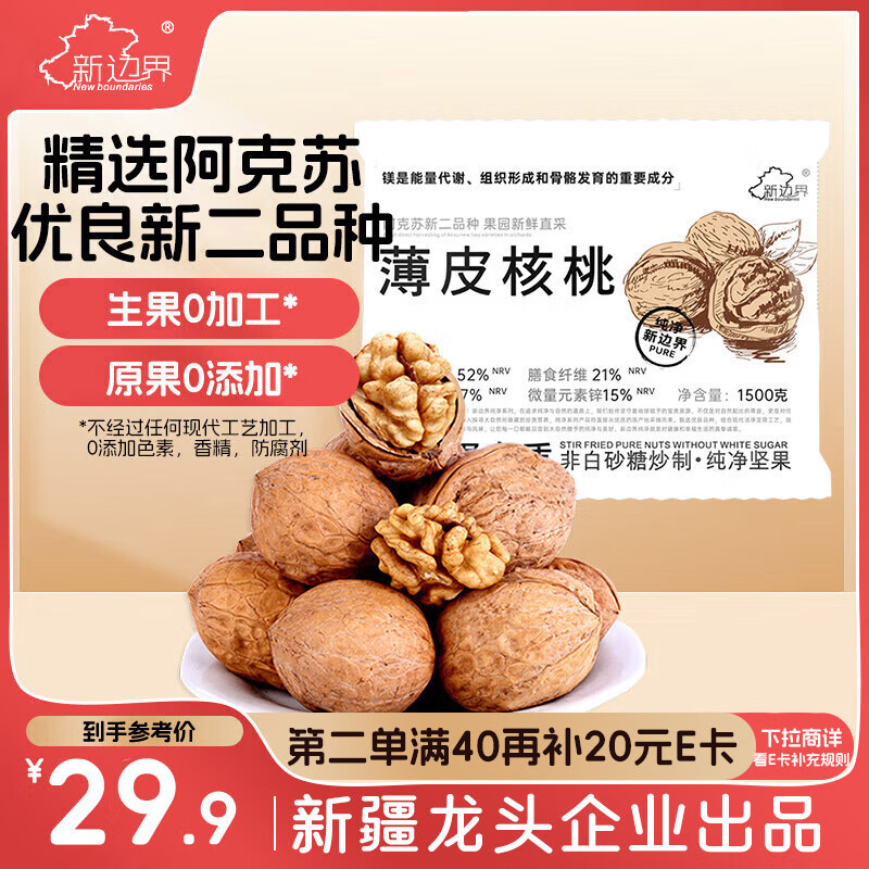 【新品上市】新边界薄皮核桃1500g，原价更高，现价仅39.9元！