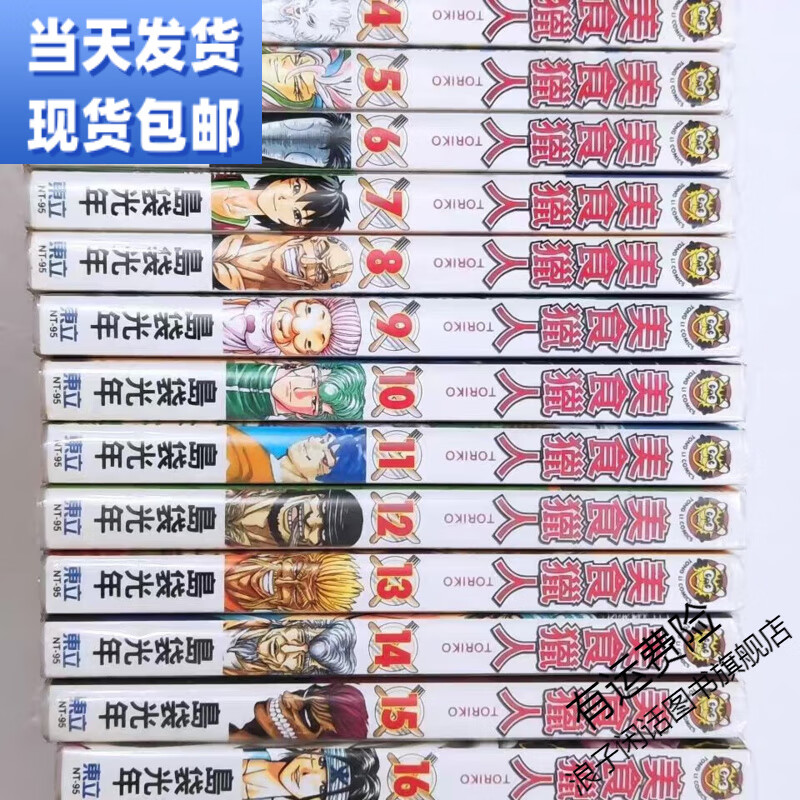 包邮漫画岛袋光年 美食猎人/美食的俘虏1