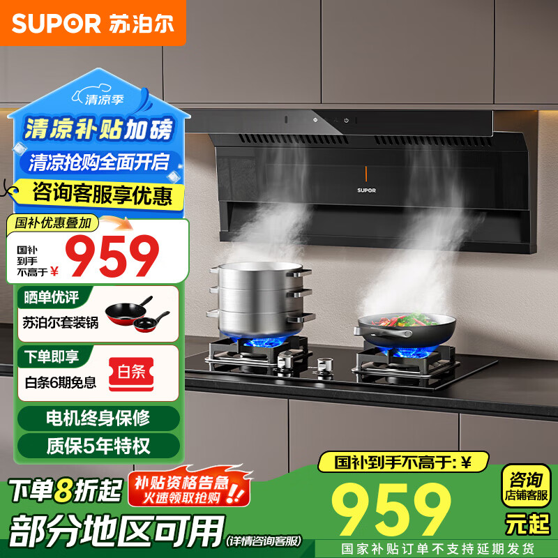 苏泊尔(SUPOR)顶侧双吸油烟机家用抽烟机燃气灶套装厨房23立方爆炒大吸力烟灶套装天然气灶具顶吸侧吸烟机PL11 【国家补贴至高8折】23立方顶侧双吸烟机PL11