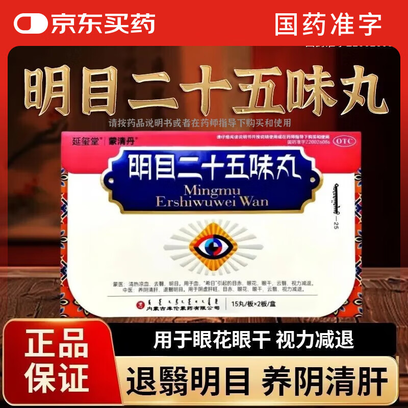 延玺堂蒙清丹明目二十五味丸明目清肝 内蒙古库伦蒙清丹 用于阴虚肝旺目赤眼花眼干云翳视力减退cc 1盒【国药准字-内蒙古库伦蒙药】