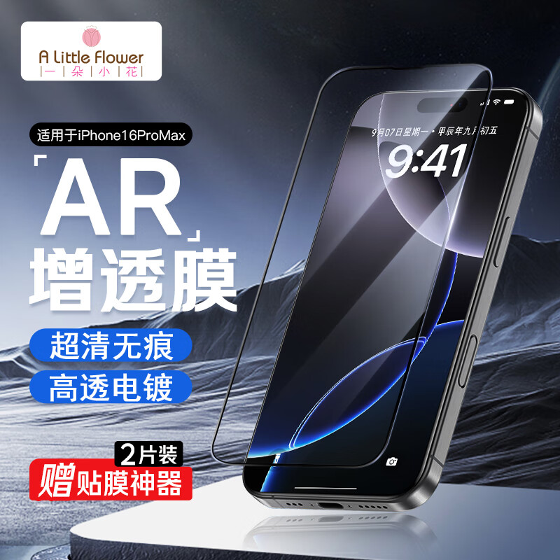 ALittleFlower【AR增透抗反光】适用iPhone16ProMax钢化膜苹果16ProMax手机膜AR增透防摔指纹高清保护膜2片神器