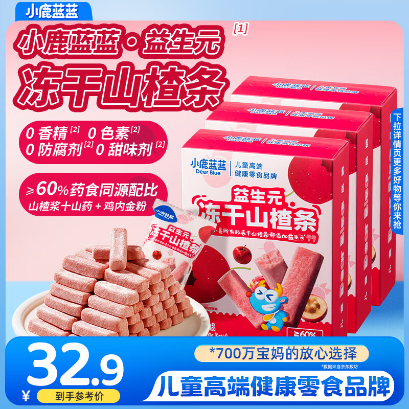 小鹿蓝蓝益生元冻干山楂条 药食同源科学配比 轻松守护宝宝肚肚 【3盒】独立小包装/内含12小包