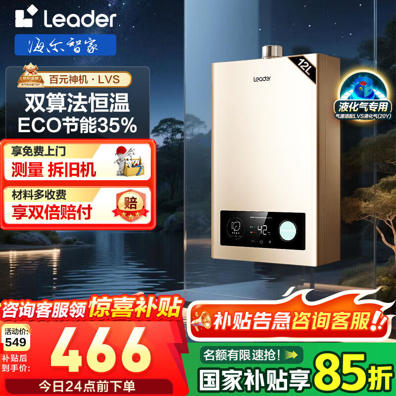 海尔（Haier）智家出品Leader系列液化气热水器家用大水量燃气热水器直流变频低水压启动节能恒温煤气热水器LVS 12L 【LVS】液化气款热卖榜TOP