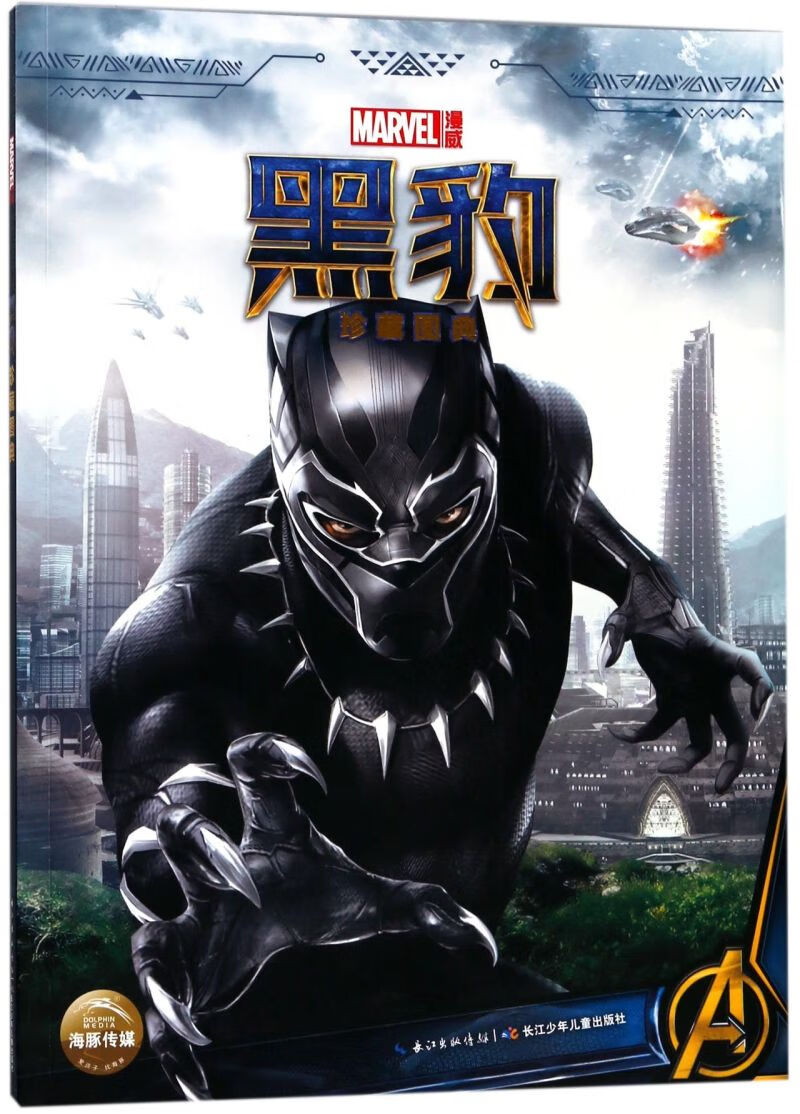 【新华书店正版】 黑豹珍藏图典 美国漫威公司 青少 动漫,卡通
