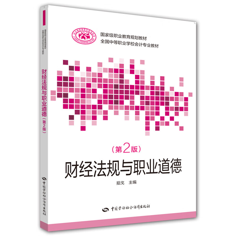 财经法规与职业道德（第二版）