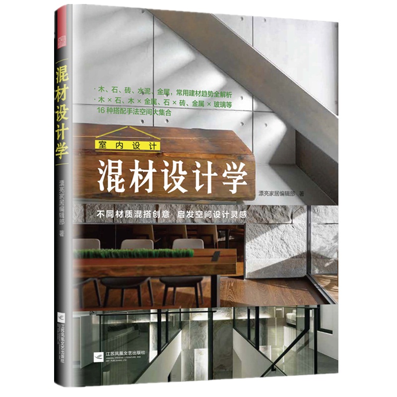 混材设计学（室内选材、搭配、设计秘诀，一本就轻松上手）
