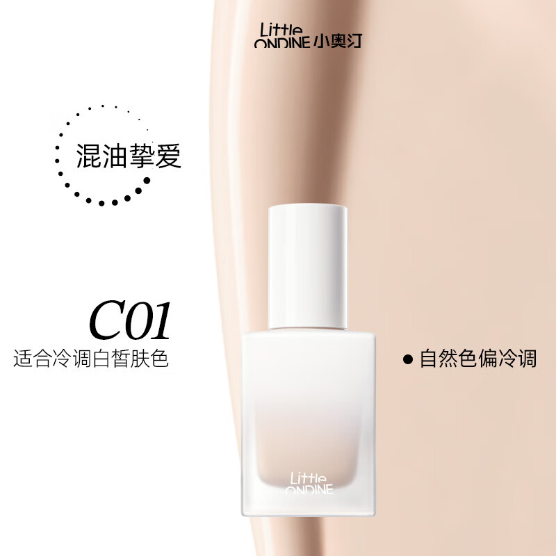 小奥汀(littleondine)「小白砖」持妆粉底液C01 30ml 遮瑕贴肤保湿控油提亮不脱妆七夕