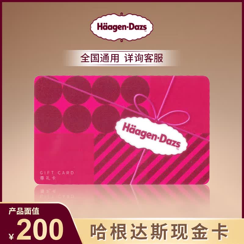 哈根达斯冰淇淋礼盒券尊礼现金卡50/200/300/500面值实体卡券全国通用 200面值卡