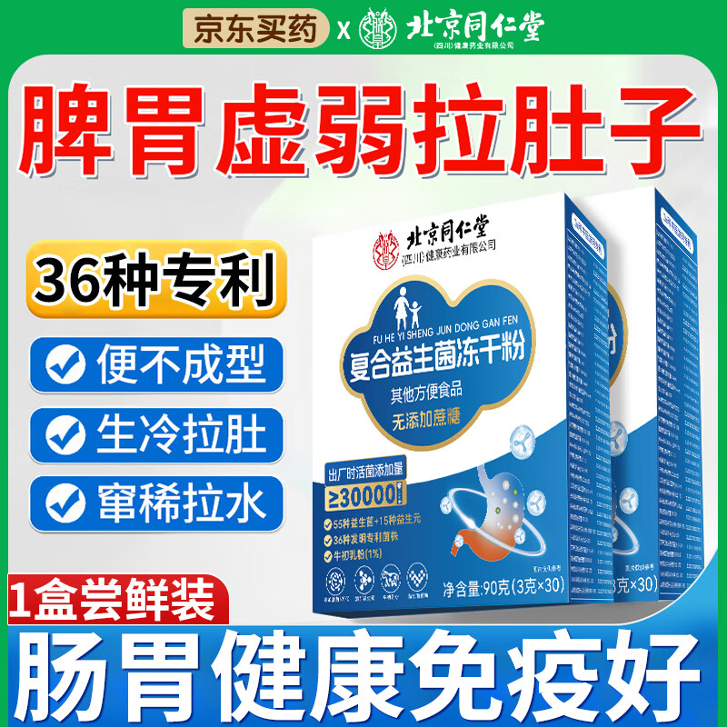 北京同仁堂益生菌成年人调理肠胃消化中老年脾胃虚弱成人儿童便秘放屁多 【尝鲜款30条】30000亿高活菌90g*1盒 长双歧杆菌乳酸菌益生元冻干粉可搭配补脾健胃产品