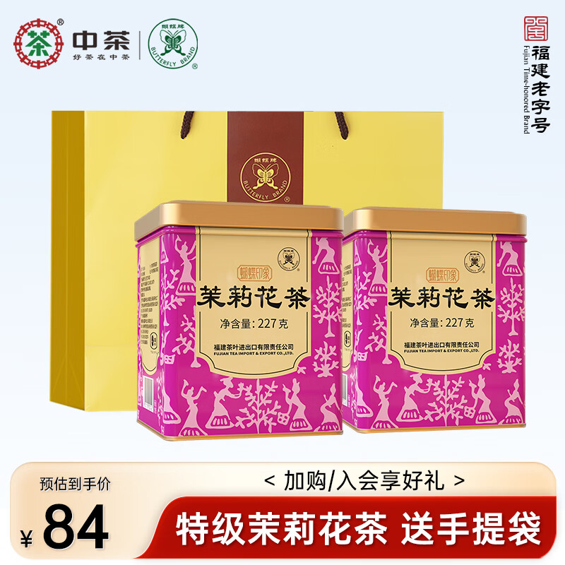 蝴蝶牌中茶茶叶 特级茉莉花茶  罐装散茶 口感鲜灵爽口 官方正品 特级花茶227g两罐装【四窨】