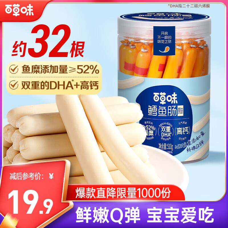 百草味高钙鳕鱼肠 32根 510g – 仅售 29.9 元，宝宝健康零食首选